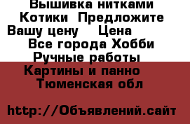 Вышивка нитками Котики. Предложите Вашу цену! › Цена ­ 4 000 - Все города Хобби. Ручные работы » Картины и панно   . Тюменская обл.
